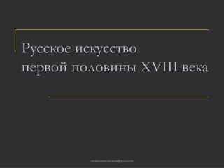 Русское искусство первой половины XVIII века