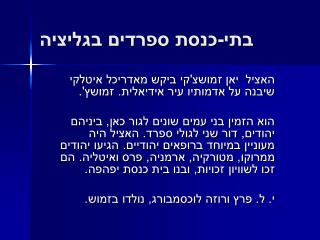 בתי-כנסת ספרדים בגליציה