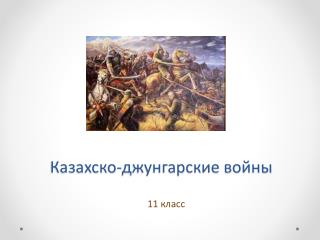 Казахско- джунгарские войны