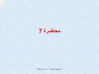 محاضرة 7