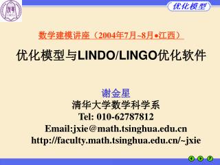 数学建模讲座（ 2004 年 7 月 ~ 8 月  江西） 优化模型与 LINDO/LINGO 优化软件