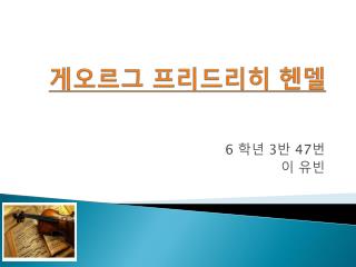 게오르그 프리드리히 헨델