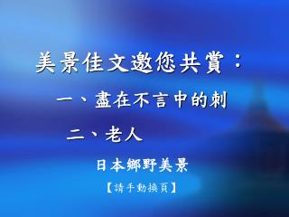 美景佳文邀您共賞： 一、盡在不言中的刺 二、老人 日本鄉野美景 【 請手動換頁 】