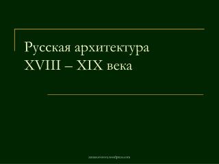 Русская архитектура XVIII – Х I Х века