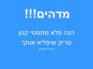 מדהים!!!