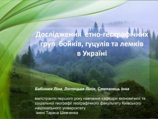 Дослідження етно-географічних груп бойків, гуцулів та лемків в Україні