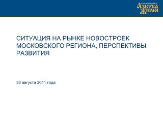 Ситуация на рынке новостроек московского региона, перспективы развития