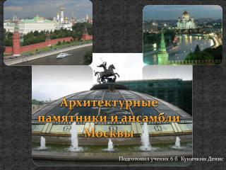 Архитектурные памятники и ансамбли Москвы