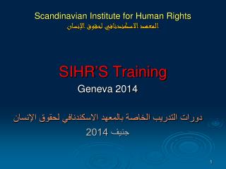 Scandinavian Institute for Human Rights المعهد الاسكندنافي لحقوق الإنسان