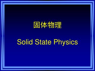 固体物理 Solid State Physics