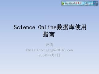 Science Online 数据库使用指南