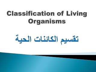 Classification of Living Organisms تقسيم الكائنات الحية