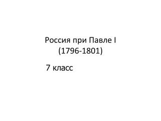 Россия при Павле I (1796-1801)