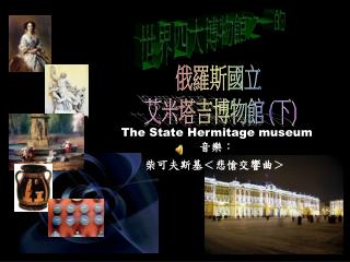 The State Hermitage museum 音樂： 柴可夫斯基＜悲愴交響曲＞