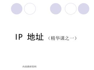 IP 地址 （精华课之一）
