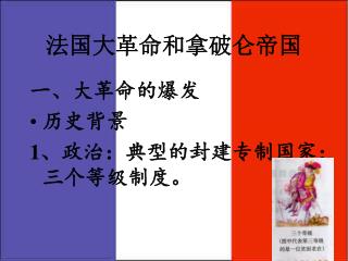 法国大革命和拿破仑帝国