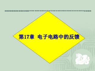 第 17 章 电子电路中的反馈