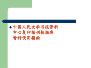 中国人民大学书报资料 中心复印报刊数据库 资料使用指南