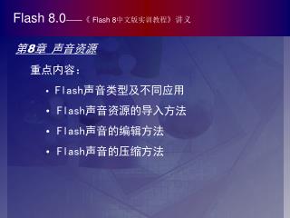 Flash 8.0 ——《 Flash 8 中文版实训教程 》 讲义