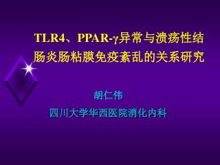 TLR4 、 PPAR-γ 异常与溃疡性结肠炎肠粘膜免疫紊乱的关系研究