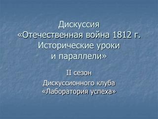 Дискуссия «Отечественная война 1812 г. Исторические уроки и параллели»