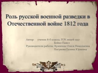 Роль русской военной разведки в Отечественной войне 1812 года