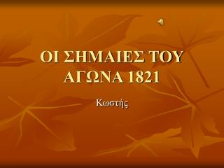 ΟΙ ΣΗΜΑΙΕΣ ΤΟΥ ΑΓΩΝΑ 1821