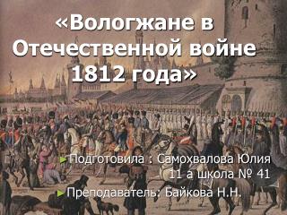 «Вологжане в Отечественной войне 1812 года»