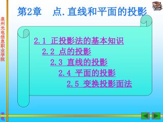 第 2 章 点 . 直线和平面的投影