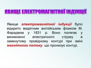 ЯВИЩЕ ЕЛЕКТРОМАГНІТНОЇ ІНДУКЦІЇ