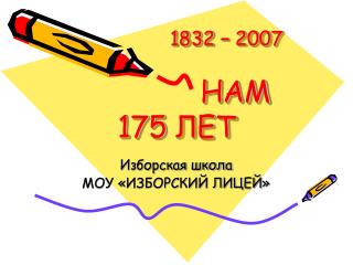 1832 – 2007 НАМ 175 ЛЕТ
