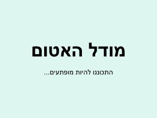 מודל האטום