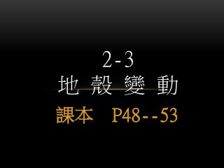 2-3 地 殼 變 動