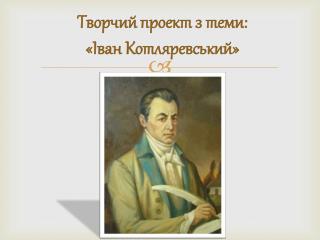 Творчий проект з теми: «Іван Котляревський»