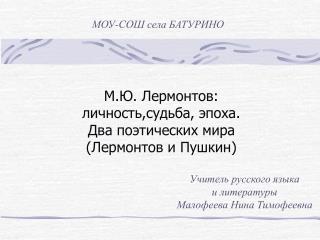 М.Ю. Лермонтов: личность,судьба, эпоха. Два поэтических мира (Лермонтов и Пушкин)