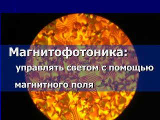 Магнитофотоника : управлять светом с помощью магнитного поля