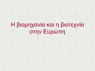 H βιομηχανία και η βιοτεχνία στην Ευρώπη