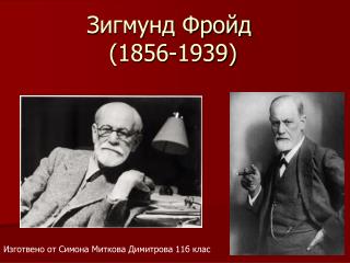 Зигмунд Фройд (1856-1939)