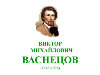 ВИКТОР МИХАЙЛОВИЧ ВАСНЕЦОВ (1848-1926)