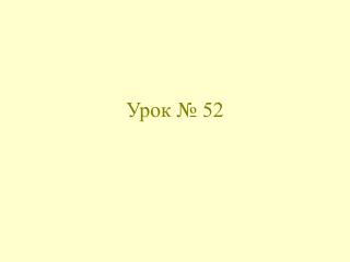 Урок № 52