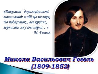 Микола Васильович Гоголь (1809-1852)