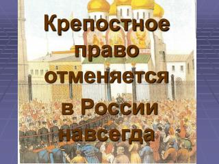 Крепостное право отменяется в России навсегда