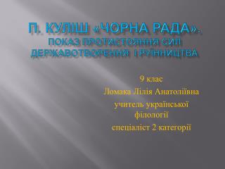 П. Куліш « Чорна рада». Показ протистояння сил державотворення і руїнництва