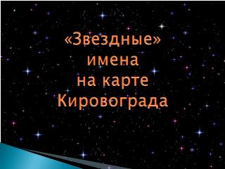 «Звездные» имена на карте Кировограда