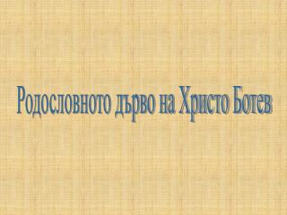 Родословното дърво на Христо Ботев