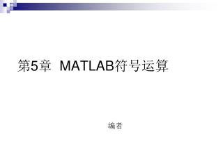 第 5 章 MATLAB 符号运算