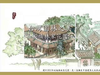 建於 1853 年的板橋林家花園，是一座擁有中國建築之美與涵養的園林。