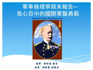 軍事倫理學期末報告─ 我心目中的國際軍醫典範