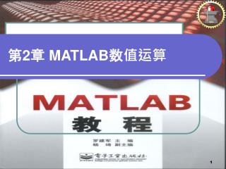 第 2章 MATLAB数值运算