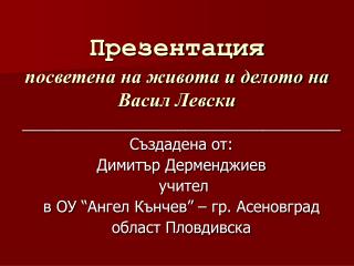 Презентация посветена на живота и делото на Васил Левски